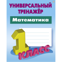 

Тренажер унив. "МАТЕМАТИКА" (1 класс)