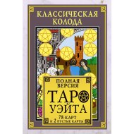 Карты Таро «АСТ» Классическая колода Таро Уэйта. Полная версия, 78 карт и 2 пустые карты