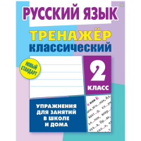 

Тренажер клас."РУССКИЙ ЯЗЫК"(2 КЛАСС)