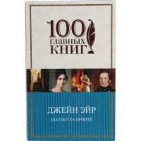 

Книга"Джейн Эйр" Бронте Ш.