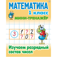 

Книга "МИНИ-ТРЕНАЖЕР.ИЗУЧ.РАЗР.СОСТ.ЧИС"