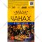 Сыр рассольный «Умалат» Чанах, 45%, 200 г