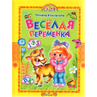 

Книга "ВЕСЕЛАЯ ПЕРЕМЕНКА"
