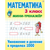 

Книга "МИНИ-ТРЕНАЖЕР.МАТЕМАТИКА.3 КЛАСС"