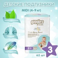 Подгузники детские «Giggles» Premium, размер Midi, 4-9 кг, 62 шт