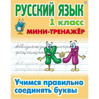 

Книга "МИНИ-ТРЕНАЖЕР.РУССК.ЯЗЫК.1 КЛАСС"