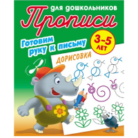 

Прописи д/дошк. "ДОРИСОВКА 3-5 ЛЕТ"