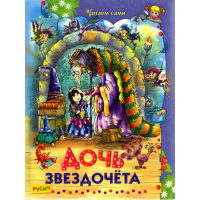 

Книга "ДОЧЬ ЗВЕЗДОЧЕТА"