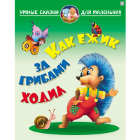 

Книга"КАКА ЁЖИК ЗА ГРИБАМИ ХОДИЛ"(ум.ск)