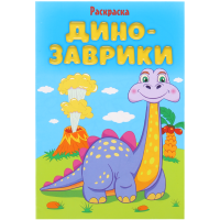 

Раскраска (в ассортименте) динозаврики