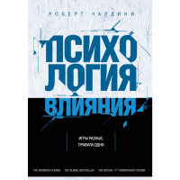 

Книга "ПСИХОЛОГИЯ ВЛИЯНИЯ" РФ