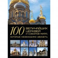 «100 величайших дворцов, которые необходимо увидеть» Шереметьева Т.