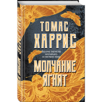 

Книга "МОЛЧАНИЕ ЯГНЯТ"