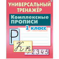 

Тренажер унив."ПРОПИСИ 1 КЛАСС"