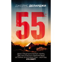 

Книга "55 (ПЯТЬДЕСЯТ ПЯТЬ)"
