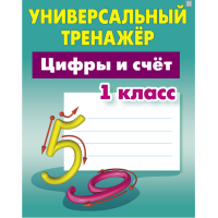 

Тренажер унив."ЦИФРЫ И СЧЁТ" (1 класс)
