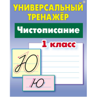 

Тренажер унив."ЧИСТОПИСАНИЕ" (1 класс)