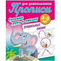 

Прописи"ПРАВЕЛЬНЫЕ ЛИНИИ"(гот.рук.к пис)