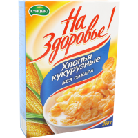 

Кукурузные хлопья "НА ЗДОРОВЬЕ" 250 г