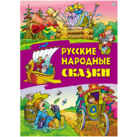 

Книга"РУССКИЕ НАРОДНЫЕ СКАЗКИ"(А4)