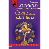 

Книга "ОДИН ДЕНЬ,ОДНА НОЧЬ"