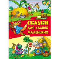 

Книга"СКАЗКИ ДЛЯ САМЫХ МАЛЕНЬКИХ"(А4)