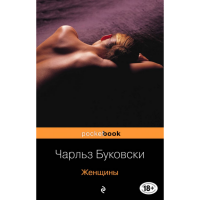 

Книга "Женщины" Буковски Ч.