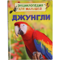 

Энц. для малыш."ДЖУНГЛИ"Беккет-Боумэн Л.