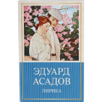 

100 Главных книг "ЛИРИКА" Асадов Э.А.