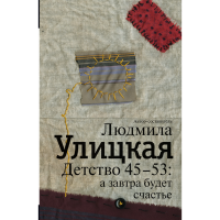 

Книга "ДЕТСТВО 45-53"