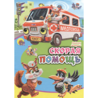 

Книга "СКОРАЯ ПОМАЩЬ"