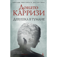 

Книга "ДЕВУШКА В ТУМАНЕ"