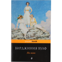 

Pocket book "НА МАЯК" Вульф В.
