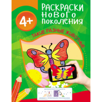 

Раскраска "ТАКИЕ РАЗНЫЕ ЖИВОТНЫЕ"