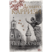 

Книга "ПОДСКАЗЧИК.ЦИКЛ МИЛА ВАСКЕС.КН.1"