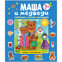 

Книга "МАША И МЕДВЕДИ" (любим.сказки)