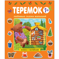 

Книга "ТЕРЕМОК" (любим.сказки малышей)