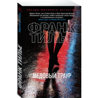 

Книга "ТИЛЬЕ.МЕДОВЫЙ ТРАУР"