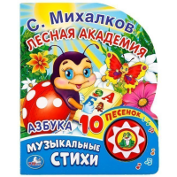 

Книга "АЗБУКА.МИХАЛКОВ" (1 кн.с 10 пес.)