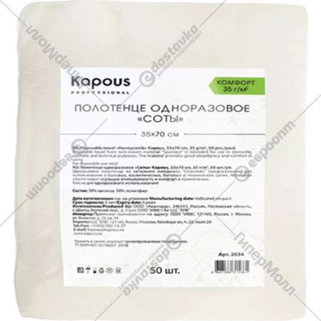 Полотенца одноразовые для парикмахерской «Kapous» соты, 2634, 50 шт