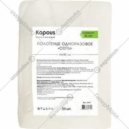 Полотенца одноразовые для парикмахерской «Kapous» соты, 2649, 50 шт