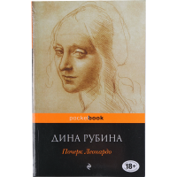 

Книга"Почерк Леонардо" Рубина Д.