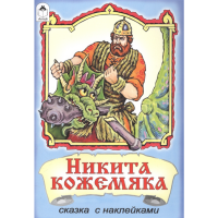 

Книга "НИКИТА КОЖЕМЯКА" (сказки с накл.)