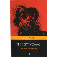 

Книга "Человек-невидимка" Уэллс Г.Дж.