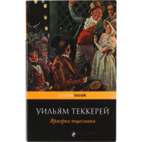 

Книга"Ярмарка тщеславия" Теккерей У.