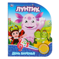 

Книга "ДЕНЬ ВАРЕНЬЯ" (1 кн.с 3 пес.)