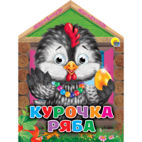 

Книга "ДОМИКИ С ГЛАЗКАМИ. КУРОЧКА РЯБА"
