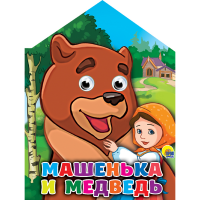 

Книга "МАШЕНЬКА И МЕДВEДЬ"