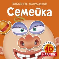

Книга "СЕМЕЙКА" (с многораз.накл)