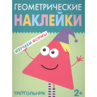 

Книга "ТРЕУГОЛЬНИК" (геометрич.наклейки)